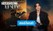 เซอร์ไพรส์! “ภูวินทร์ ตั้งศักดิ์ยืน” ให้เสียงพากย์ไทย “ฮิคคัพ” ใน “How To Train Your Dragon”