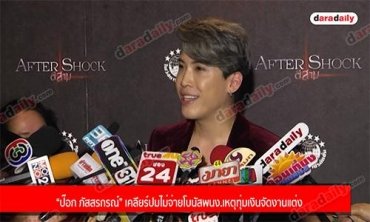 “ป๊อก ภัสสรกรณ์” เคลียร์ปมไม่จ่ายโบนัสพนง.เหตุทุ่มเงินจัดงานแต่ง