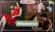 “จั๊กจั่น” ปะทะ “เอส-เกรซ”  พีเรียดดราม่ารสนัว