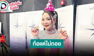 “แตงกวา” เลิกใช้ปากกาลดน้ำหนักแล้ว ปรับปรุงตนเองหลังได้โอกาสจาก “บอสณวัฒน์” ท้อแต่ไม่ถอย