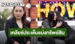 เปิดใจ “เจเจ ยุวฉัตร” อดีตภรรยาคนที่สอง ปมแย่งอัฐิ “เหน่ง เหม่งจ๋าย” พร้อมเคลียร์ชัดประเด็นแบ่งทรัพย์สิน 