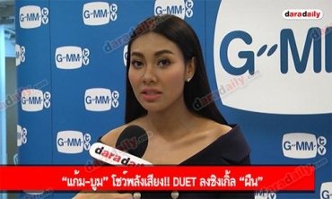 “แก้ม-บูม” โชว์พลังเสียง!! Duet ลงซิงเกิ้ล “ฝืน”