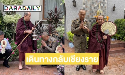 “ครูบาบุญชุ่ม”  เดินทางกลับเชียงรายโปรดญาติโยมหลังหายอาพาธ 