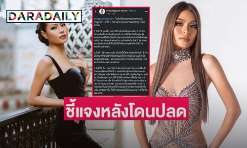“นาใคร” ชี้แจงครั้งแรกหลังถูกปลดฟ้าผ่า จากมิสแกรนด์ชลบุรี 2023