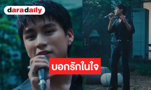 “คุณบอย” จัดให้! ส่ง “บูม สหรัฐ” ถ่ายทอดเพลงสุดไพเราะ