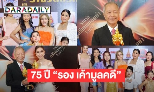 75 ปี “รอง เค้ามูลคดี” รับรางวัลตรีเทพทองคำ