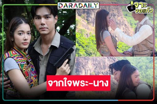 “มรกตสีรุ้ง” ลาจอเริ่ด! “บูม-เกรซ” ปลื้มขอบคุณแฟนละคร