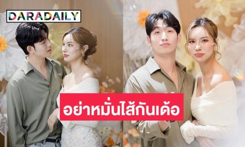 “ปู้ กิตติพงษ์-อีฟ” โชว์หวานออกสื่อ