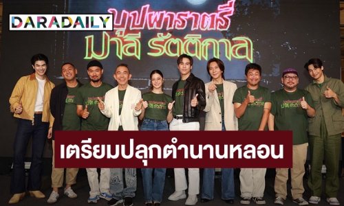 “BeOnCloud” จับมือ “พิง ลำพระเพลิง” เตรียมปลุกตำนานหลอน ใน “บุปผาราตรี” เวอร์ชัน 2025