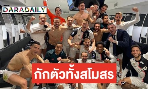 สโมสร "ยูเวนตุส" ออกแถลงการณ์ "ดานิเอเล่ รูกานี่" ติดเชื้อ COVID-19