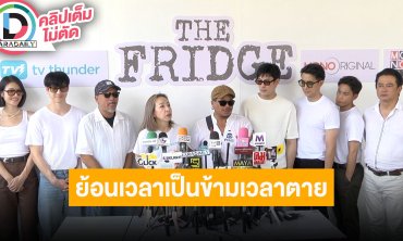 พิธีบวงสรวงซีรีส์เรื่อง “THE FRIDGE ย้อนเวลาเป็นข้ามเวลาตาย”