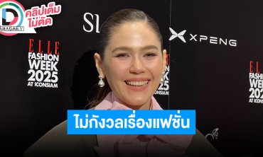 “ชมพู่” ไม่กดดันแฟนชั่นแต่งตัว เพราะเราไม่ได้แต่งตัวเพื่อชาวเน็ต แต่เพื่อความสนุก