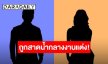 เกิดอะไรขึ้น นางเอกดัง ถูกสาดน้ำใส่กลางงานแต่ง “ณเดชน์ - ญาญ่า”
