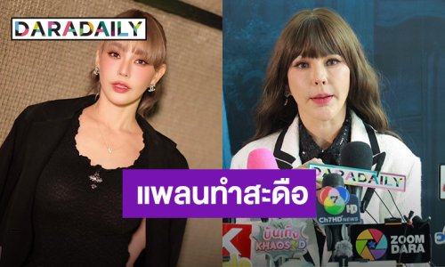 “แหม่ม วิชุดา” โต้! เสพติดศัลยกรรม แพลนต่อไปทำสะดือ