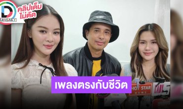 “นายห้าง-ยูกิ“ เพลงใหม่ซื้อมาตั้งแต่ปี 64 ดึง “ฟารีดา” เล่นเอ็มวี เพลงตรงกับชีวิตจนเสียน้ำตา