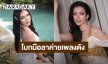 “แองเจลิกา อาร์สยาม” โบกมือลาค่ายเพลงดัง ขอมุ่งสู่เส้นทางใหม่