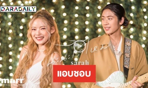 ต้องฟัง “นะนะได้ไหม” เพลงจีบอ้อมๆ ของ “ซาร่าห์”