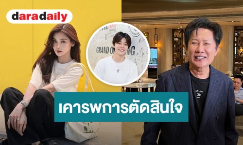 “ณวัฒน์” ตอบดราม่า “อิงฟ้า-ปอป้อ” ไม่ปิดกั้นเคารพการตัดสินใจ เตือนสติแฟนคลับให้ใจเย็น