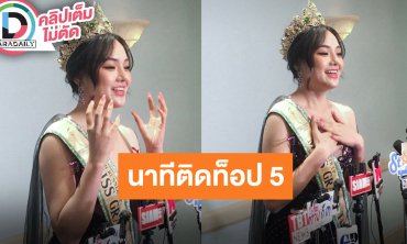 “เหมย อรทัย” แจงดราม่าหลังเข้า Top 5 MGT2024 เผยพร้อมพัฒนาตัวเองเพื่อให้ทุกคนยอมรับ