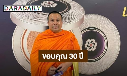 “พระมหาสมปอง” โพสต์ขอบคุณ 30 ปีในวงการสงฆ์ ก่อนลาสิกขาพรุ่งนี้