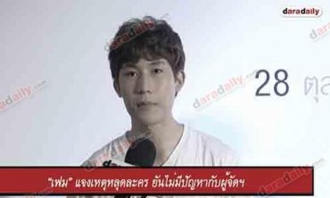 “เฟม” แจงเหตุหลุดละคร ยันไม่มีปัญหากับผู้จัดฯ