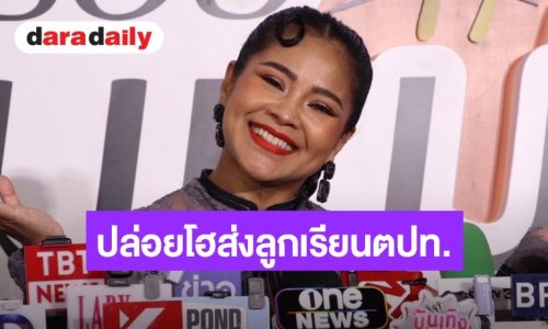 “ตั๊ก ศิริพร” เปิดใจส่ง “น้องภู” เรียนต่อ ป.โท อังกฤษ ตัดสินใจให้เงินก้อนเดียว หวังฝึกวินัยการเงิน 
