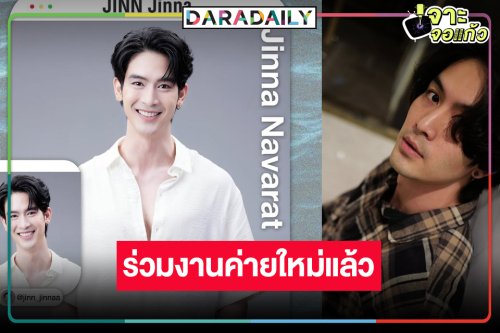 “จิณณ์” โบกมือลาวิกหมอชิต โดดชิมลางซีรีส์วายของผู้จัดคนดัง