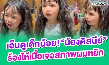 เอ็นดูเด็กน้อย! “น้องดิสนีย์” ร้องไห้เมื่อเจอสภาพผมหยิก