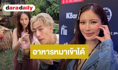 “มุก วรนิษฐ์” ลุ้น “นารา - ซีดี” คืนดี มีม “อาหารหมาเข้าได้” แค่แซวแต่พร้อมกิน