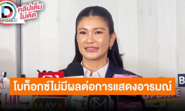 “ทนายนิด้า” ลั่นทนายก็ฉีกโบท็อก ไม่มีผลต่อการแสดงอารมณ์ เพราะศาลเข้าใจบริบท