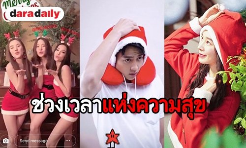 ส่องความสุขเหล่าคนบันเทิง กับปาร์ตี้ในวันคริสมาสต์