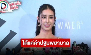 “มิ้นต์” เผยฝรั่งคู่กรณียอมรับผิดทำร้ายร่างกายน้องชาย ได้ค่าเสียหายแค่ค่าปฐมพยาบาล