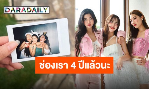 จุดพลุฉลอง “ก้อย-นัตตี้-ดรีม” ครบรอบ 4 ปีทำช่องยูทูป แฟนคลับขอบคุณที่สร้างรอยยิ้ม