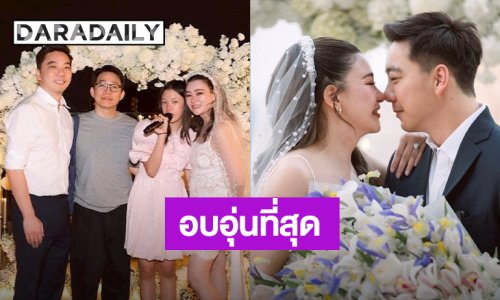 อบอุ่นที่สุด “เฟี๊ยต มธุกร” อดีตสามี “โอ๋ ภัคจีรา” พร้อมลูกสาว “น้องแสนดี” ร่วมยินดีว่าที่บ่าวสาว