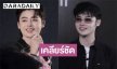 “ฟอร์ม แชมป์เวทีดัง” แฉกลับ “ฟารีดา” ลั่นข้อมูลย้อนแย้ง มีผู้หวังดีส่งข้อมูลมาให้