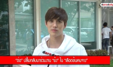 “ต่อ” ปลื้มกลับมาร่วมงาน “ย้ง” ใน “เลือดข้นคนจาง”