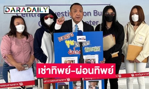 ผู้เสียหายแจ้งความ ปคบ. โดน บริษัทฯ อสังหาริมทรัพย์แสบ หลอกเช่าทิพย์ -ผ่อนทิพย์ -ส่วนต่างทิพย์