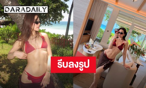 เอ๊ะยังไง? “คิมเบอร์ลี่” อวดหุ่นแซ่บในชุดบิกินี่สีแดง พร้อมแคปชั่นเด็ด “รีบลงก่อนหุ่นจะเปลี่ยน”