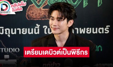 "ยูโร ยศวรรธน์" เล่าถ่ายหนังถึงนราธิวาส ละครเวทีหนักแต่มีความสุข เตรียมเดบิวต์เป็นพิธีกรรายการ