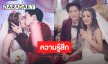 “กระแต -โตชิ” เผยความรู้สึกหลังคุกเข่าขอแต่งงาน