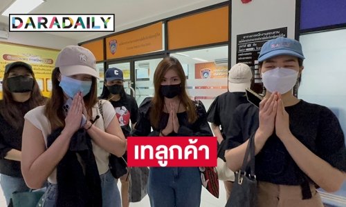 สาวแห่ร้อง ปคบ.โดน “คลินิกเสริมความงาม” ชื่อดังเท มูลค่าความเสียหายกว่า 5.3 ล้านบาท