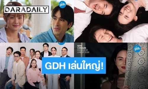 “GDH” เล่นใหญ่! เปิดจักรวาล “GDH CIRCLES” ขนโปรเจกต์ใหม่ล้นค่าย