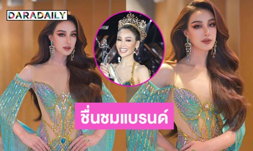ชื่นชมแบรนด์จรัสทำชุด “ปอย เฌอลินน์”  มิสแกรนด์นครพนม2025เข้ากับมงกุฎมิสแกรนด์