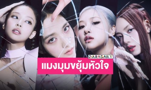 ตื่นเต้นไม่ไหว “BLACKPINK” ปล่อยโปสเตอร์เพลงใหม่ออกมาแล้ว!!