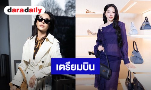 “ฝ้าย พีรญา” เตรียมไปร่วมชมแฟชั่นโชว์ FERRAGAMO 26 ก.ย.นี้ ในช่วงมิลานแฟชั่นวีค 