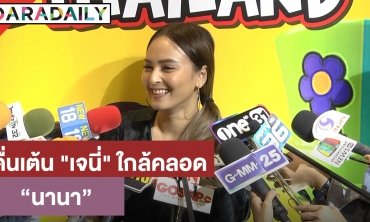 "นานา" รับตื่นเต้น "เจนี่" ใกล้คลอด อุบตอบชื่อหลานไปถามเอง