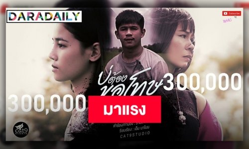 มาแรง! ติดอันดับเทรนด์ยูทูบ “บ่ต้องขอโทษ” ซิงเกิลใหม่ “จินตหรา-แบม ไพลิน”