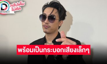 “นุ๊ก ธนดล” อัปเดตร้องเพลงบริจาคกับ “ป๊ายปาย” และเพื่อน ขอเป็นกระบอกเสียงเล็กๆ ในการช่วยเหลือ