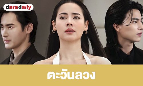เรื่องย่อ “ตะวันลวง”