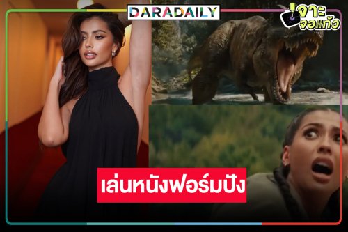 แรงมาก! “แอนโทเนีย” ร่วมถ่ายทําหนังฟอร์มยักษ์ “Jurassic World : Rebirth”